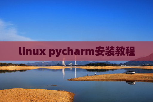 linux pycharm安装教程