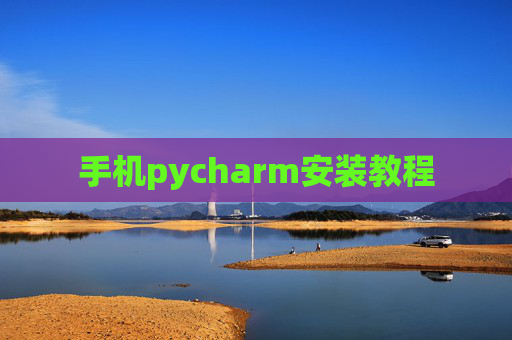 手机pycharm安装教程