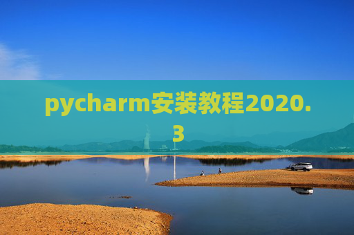 pycharm安装教程2020.3