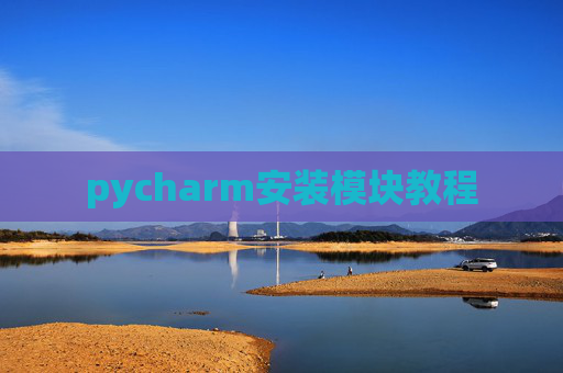 pycharm安装模块教程