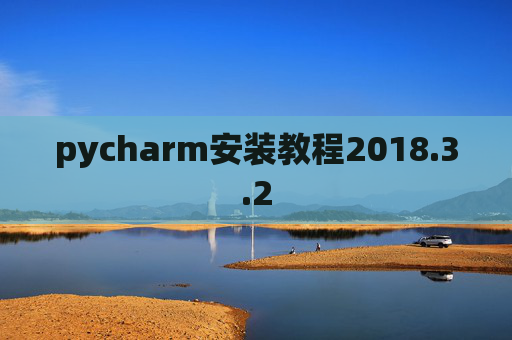 pycharm安装教程2018.3.2